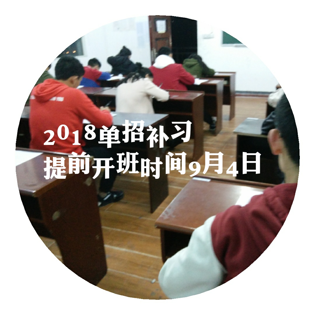 關(guān)于2018單招培訓(xùn)提前開班補課課程調(diào)整的通知