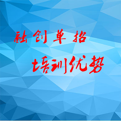 成都融創(chuàng)單招集訓(xùn)的優(yōu)勢(shì)有哪些？