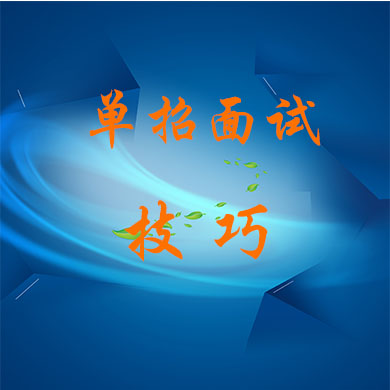 如何應(yīng)對(duì)單招面試？