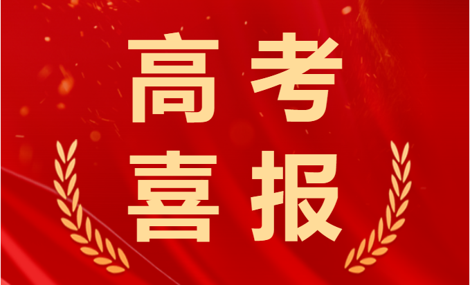 喜報(bào)！2023年高考再創(chuàng)佳績！融創(chuàng)學(xué)子棒棒的！